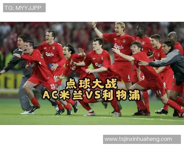 国王杯激战AC米兰点球大战险胜多特蒙德引发转会热议